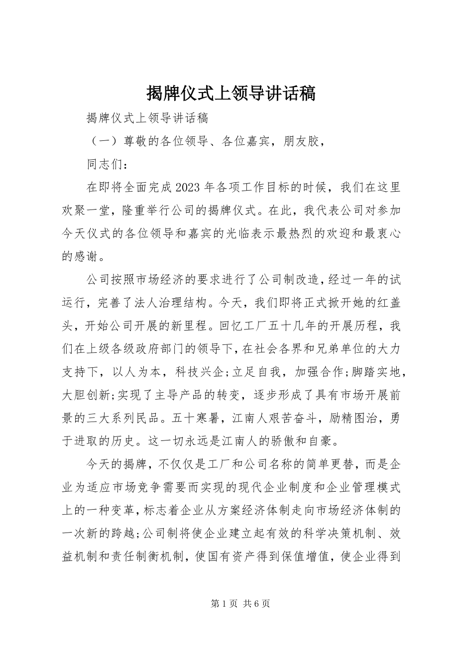 2023年揭牌仪式上领导致辞稿.docx_第1页