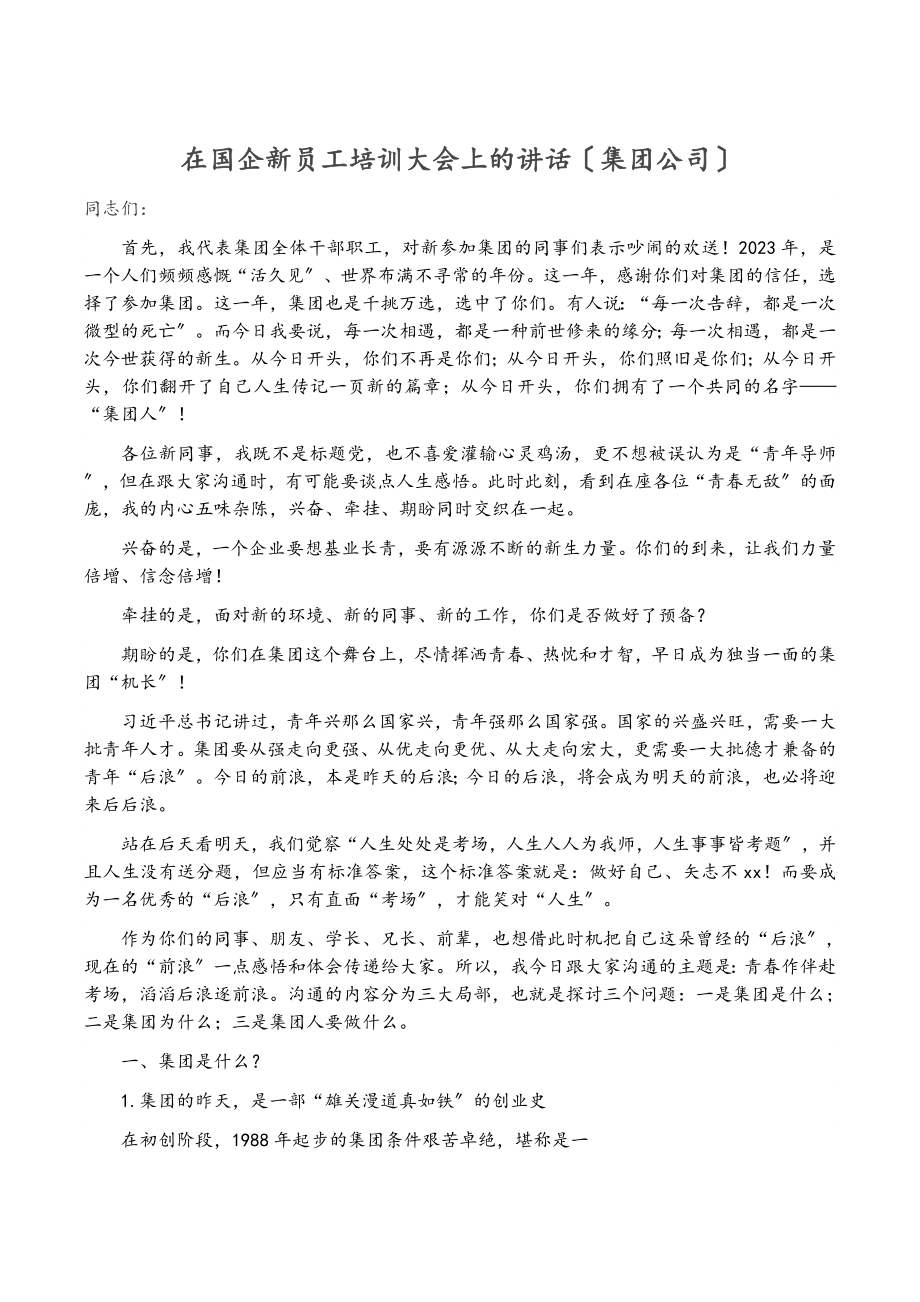 2023年在国企新员工培训大会上的讲话集团公司.doc_第1页