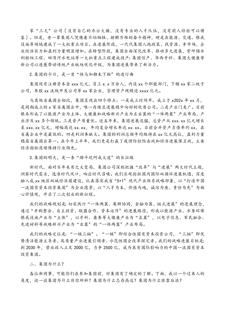 2023年在国企新员工培训大会上的讲话集团公司.doc_第2页