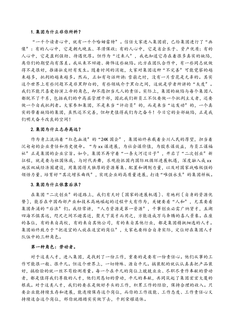 2023年在国企新员工培训大会上的讲话集团公司.doc_第3页