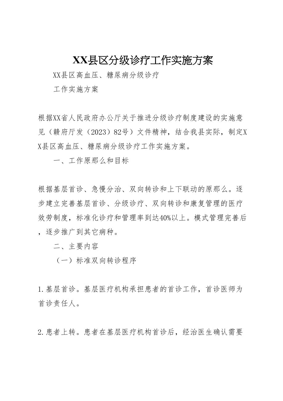 2023年县区分级诊疗工作实施方案.doc_第1页