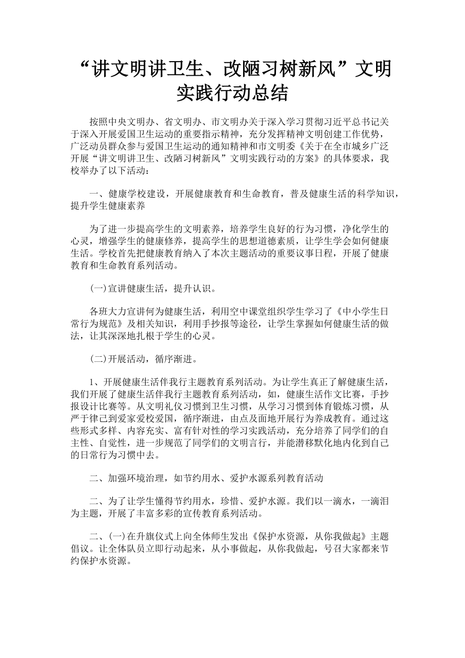 2023年“讲文明讲卫生改陋习树新风”文明实践行动总结.doc_第1页