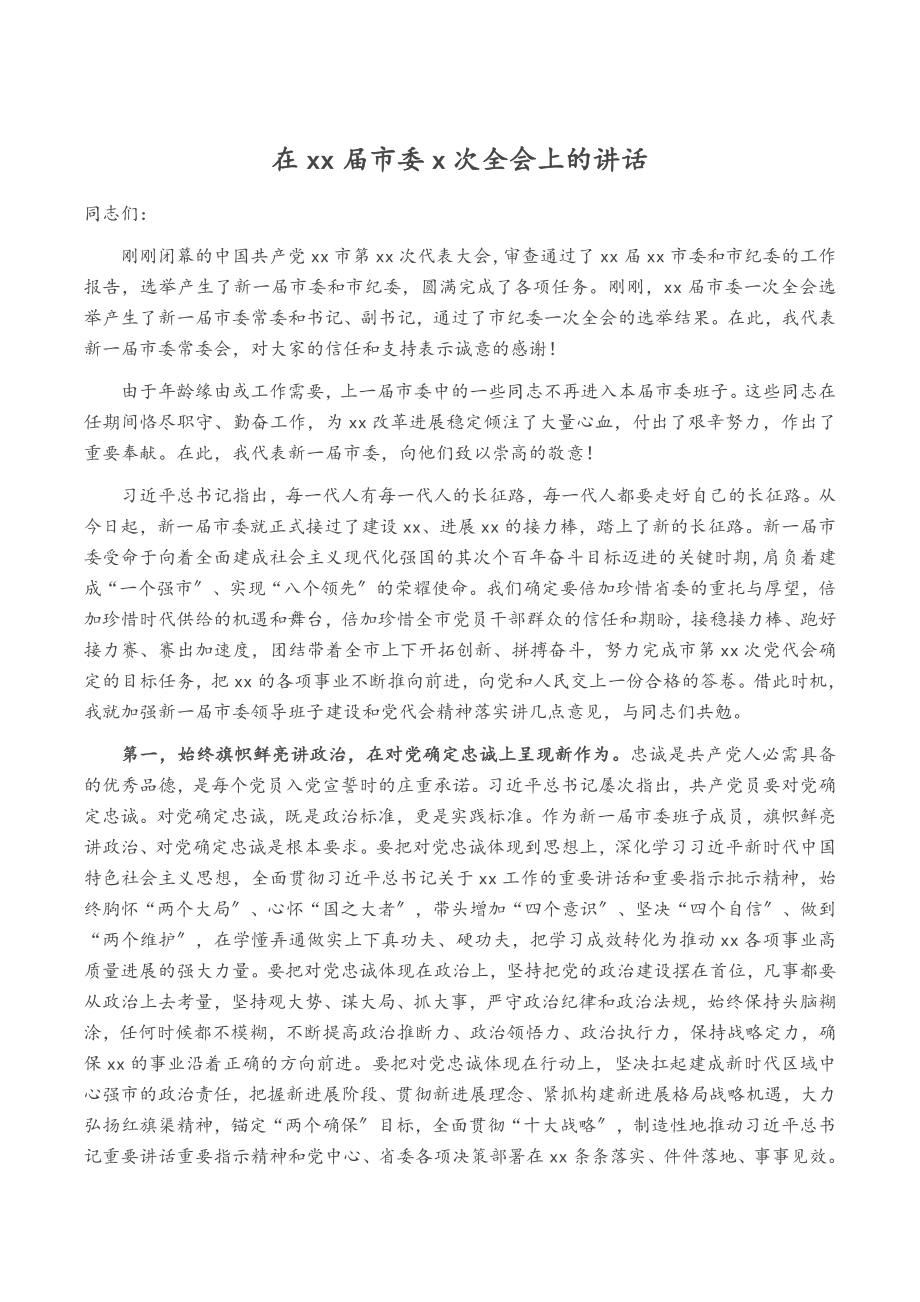 2023年在XX届市委X次全会上的讲话.doc_第1页