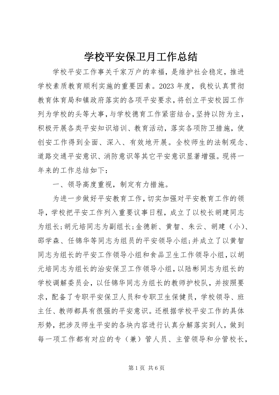 2023年学校安全保卫月工作总结.docx_第1页