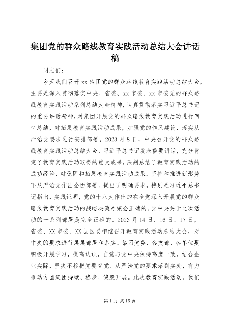 2023年集团党的群众路线教育实践活动总结大会致辞稿.docx_第1页