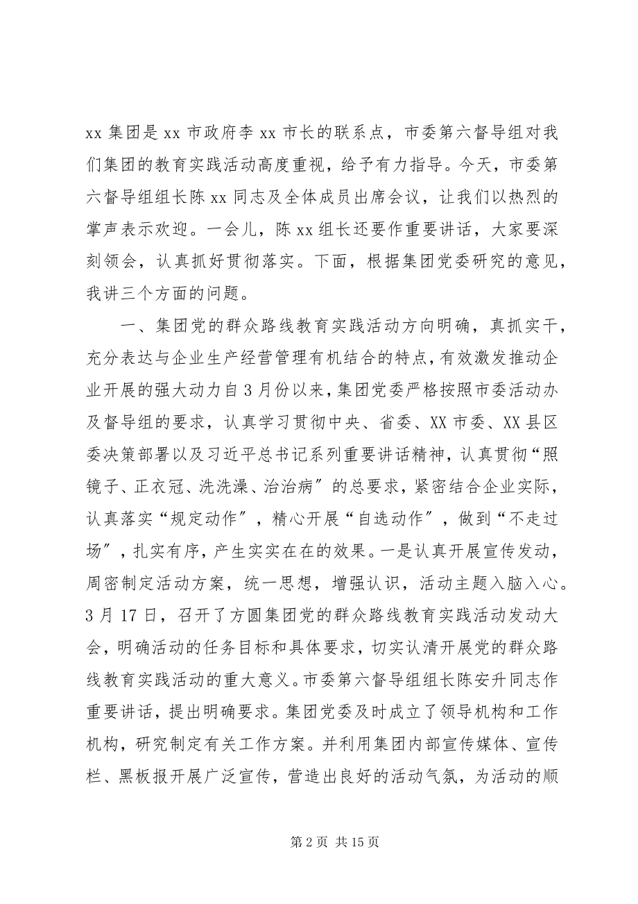 2023年集团党的群众路线教育实践活动总结大会致辞稿.docx_第2页