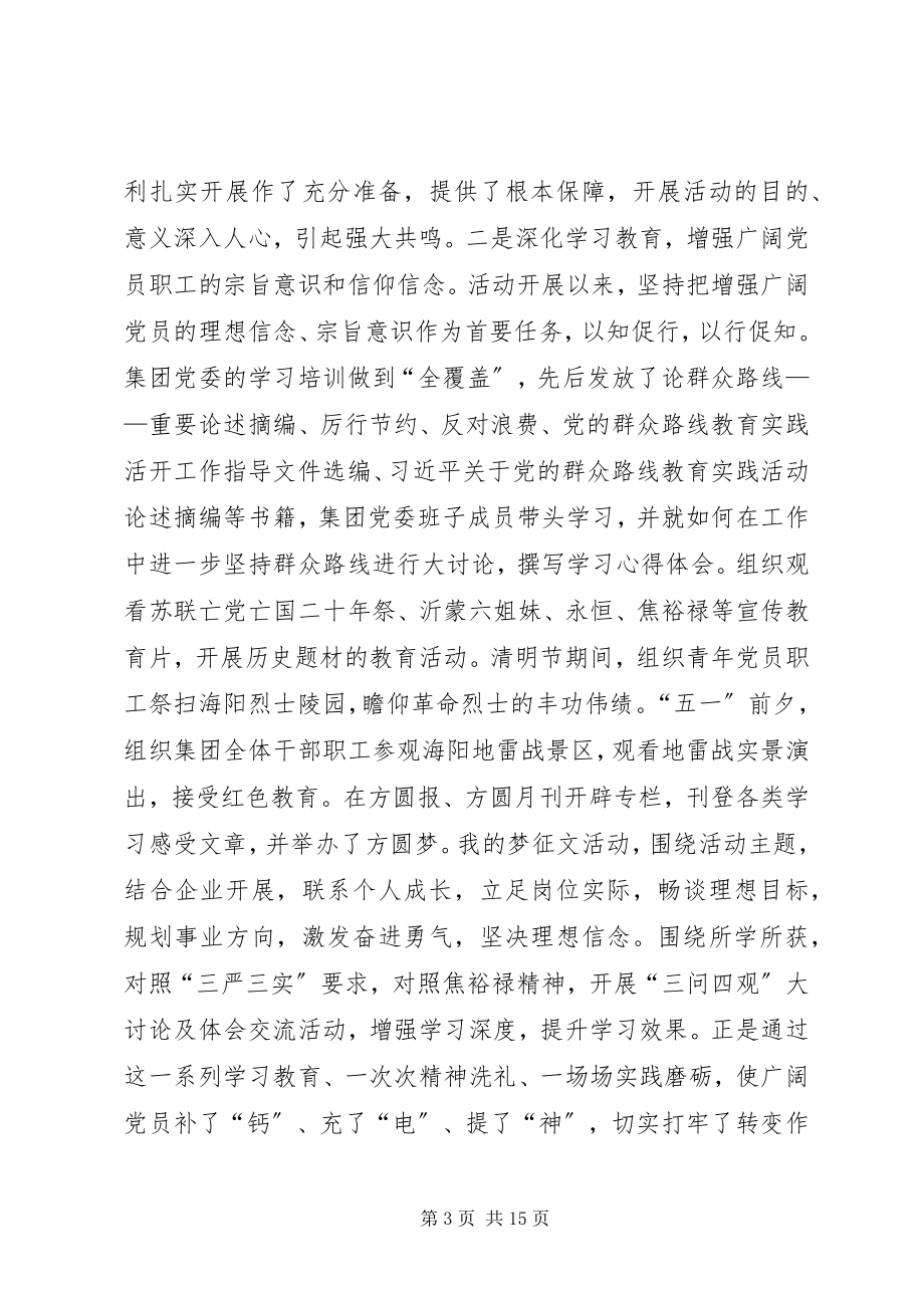 2023年集团党的群众路线教育实践活动总结大会致辞稿.docx_第3页