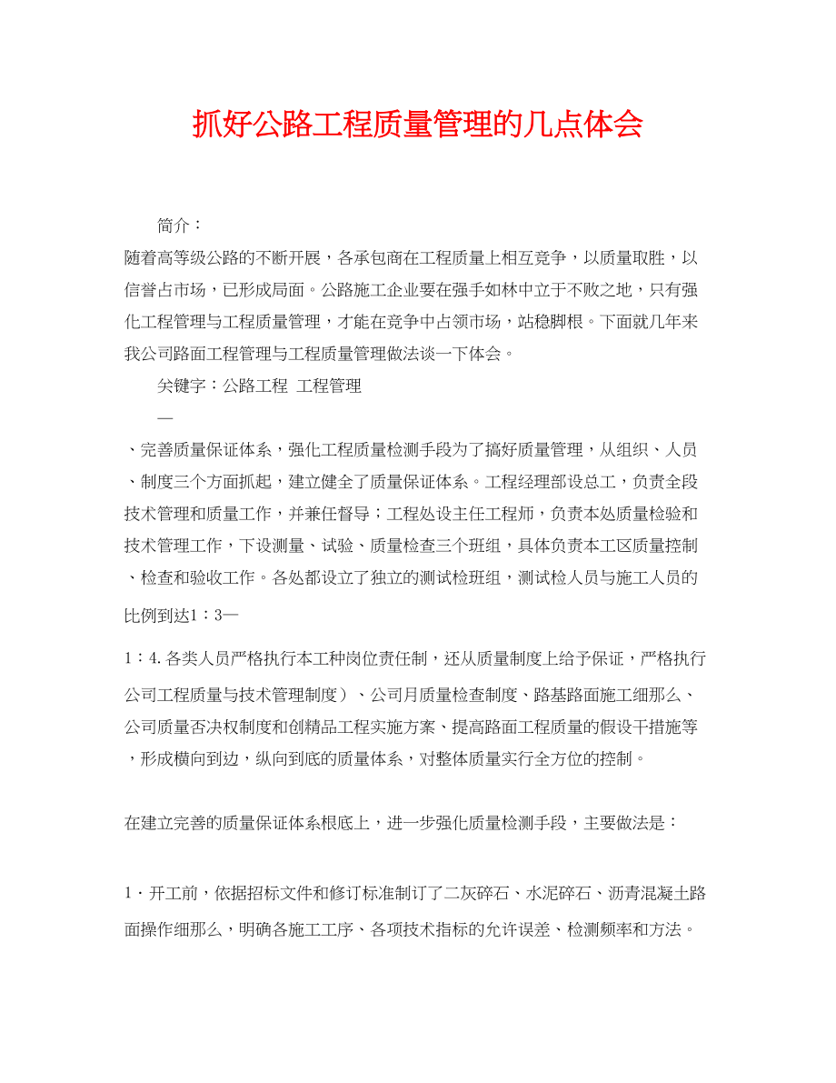 2023年《安全管理论文》之抓好公路工程质量管理的几点体会.docx_第1页