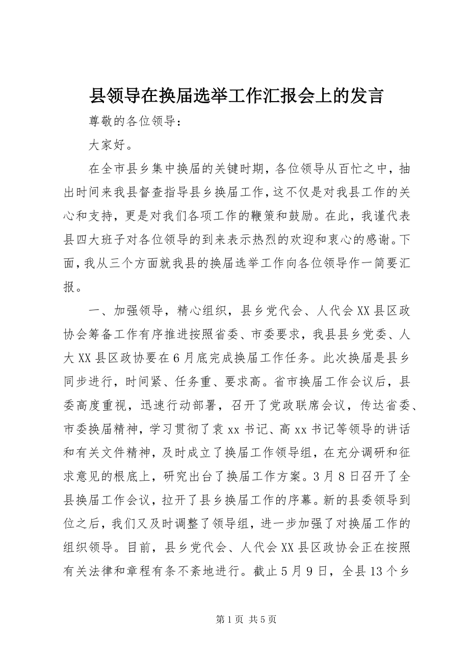 2023年县领导在换届选举工作汇报会上的讲话.docx_第1页