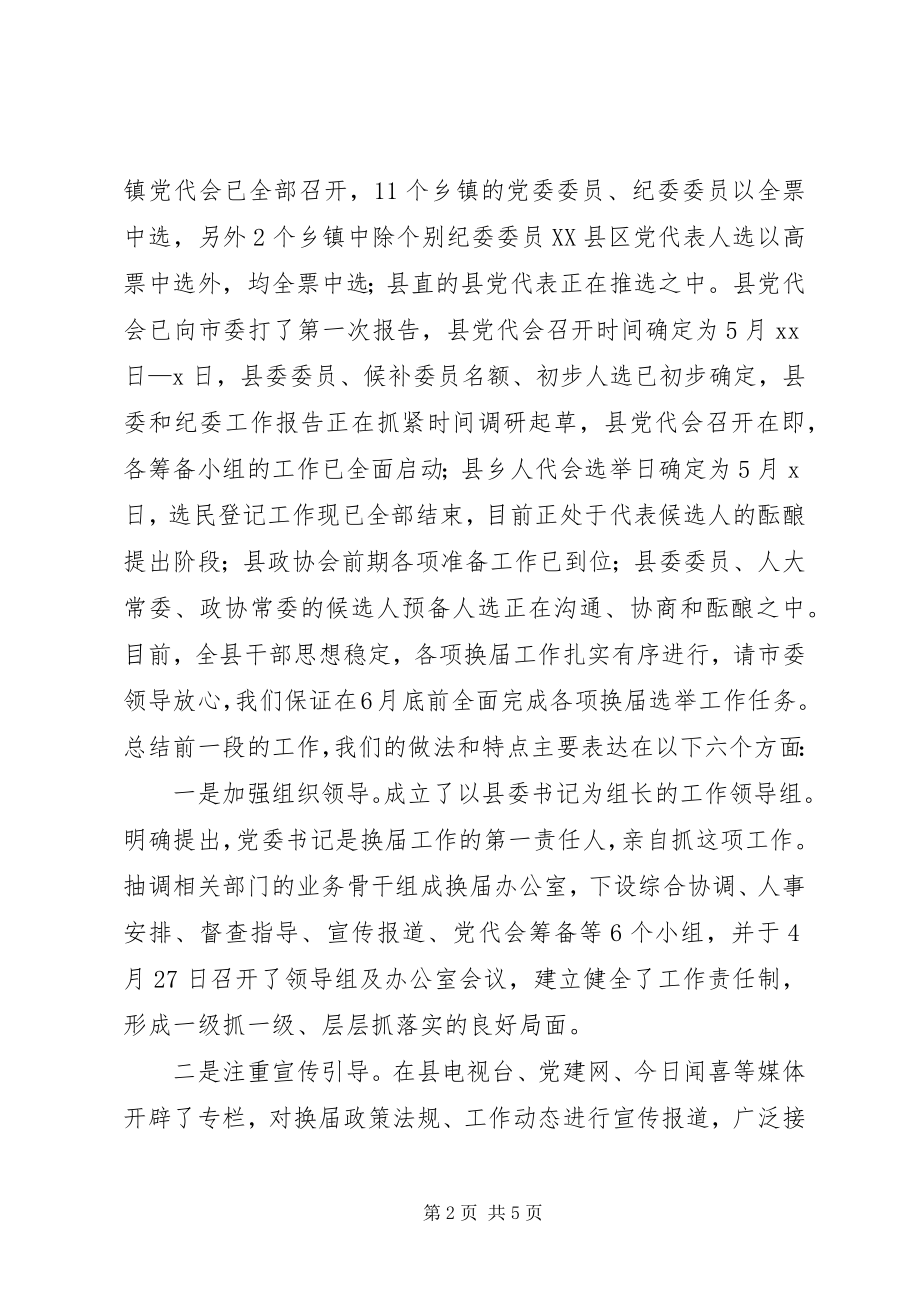 2023年县领导在换届选举工作汇报会上的讲话.docx_第2页