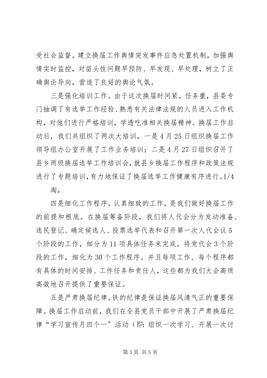 2023年县领导在换届选举工作汇报会上的讲话.docx_第3页