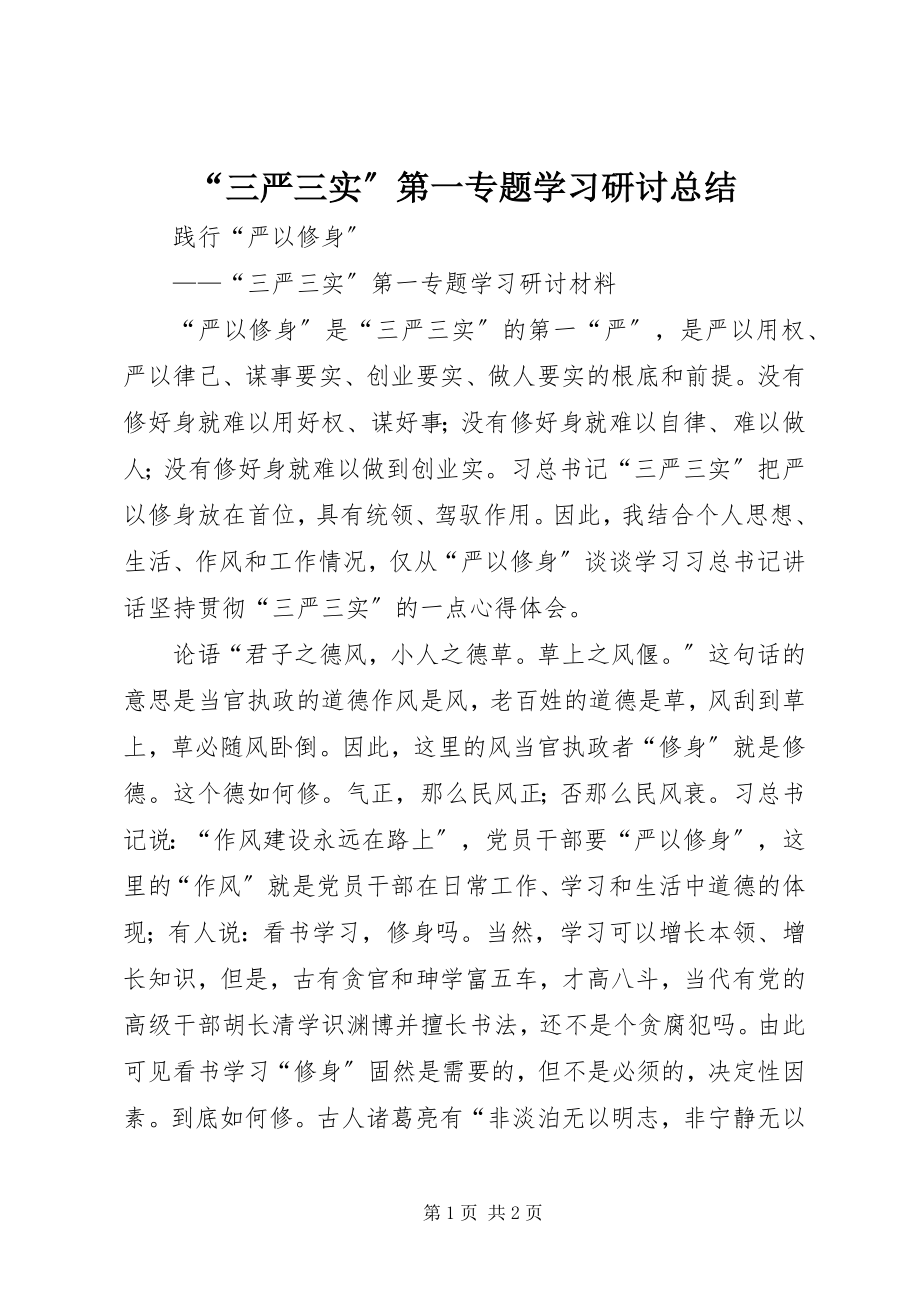 2023年三严三实第一专题学习研讨总结.docx_第1页