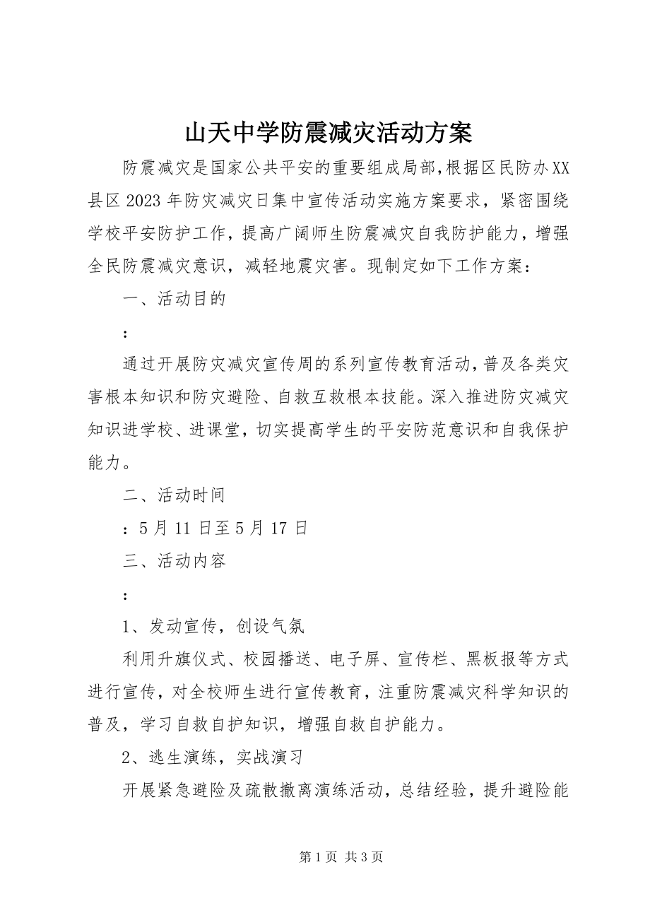 2023年山天中学防震减灾活动计划.docx_第1页