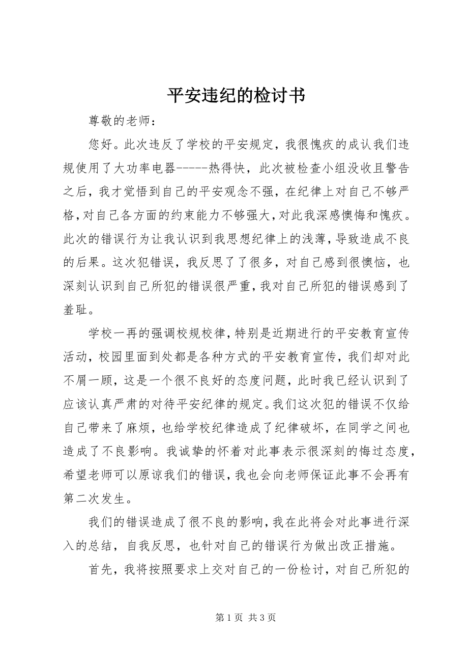 2023年安全违纪的检讨书新编.docx_第1页