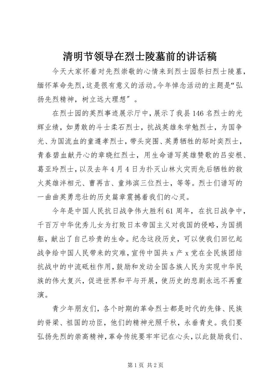 2023年清明节领导在烈士陵墓前的致辞稿.docx_第1页