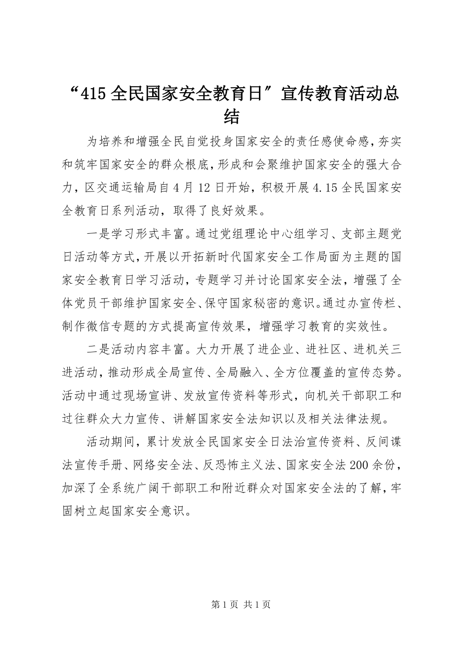 2023年全民国家安全教育日宣传教育活动总结2.docx_第1页