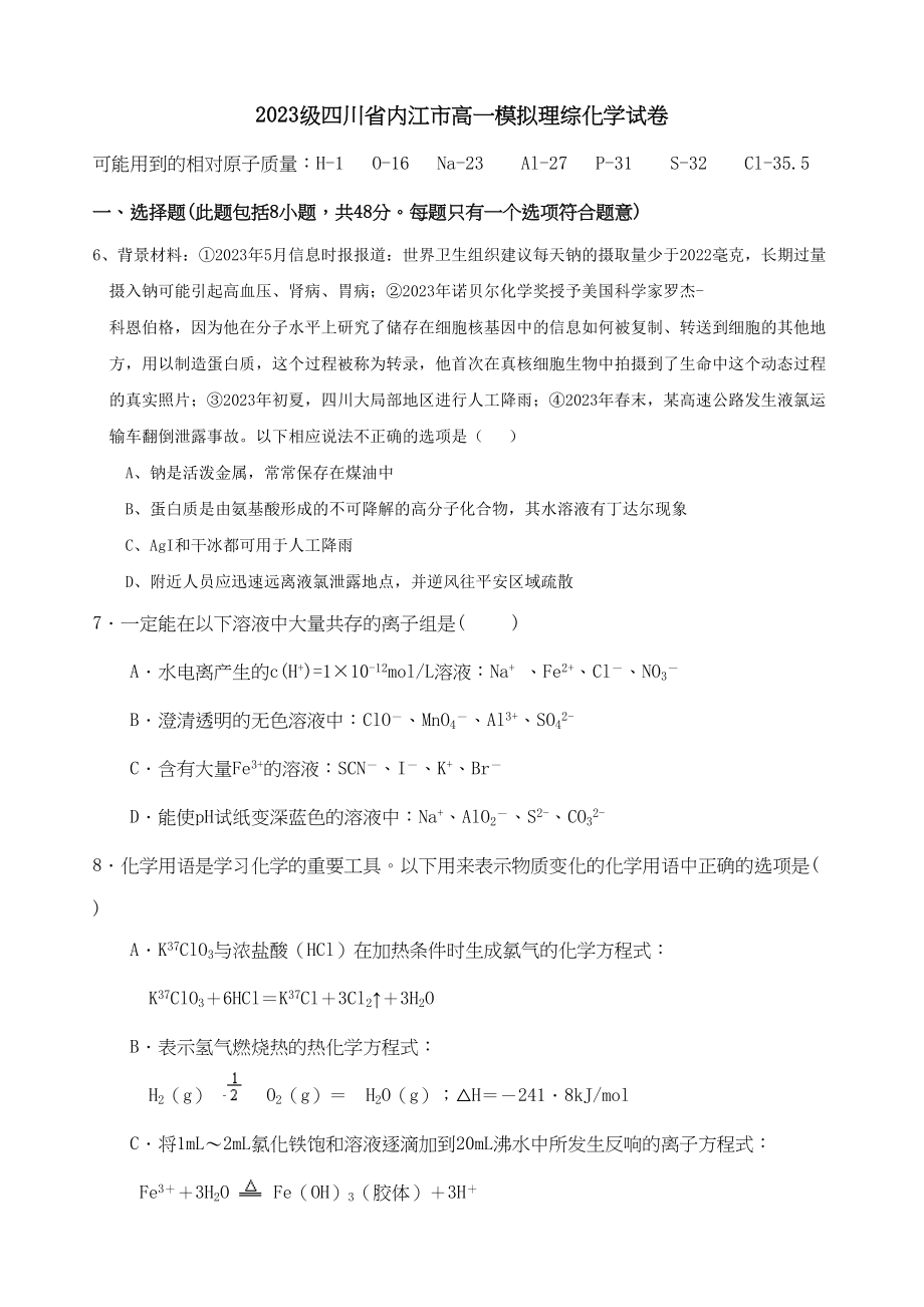 2023年级四川省内江市高一模拟理综化学试卷高中化学.docx_第1页