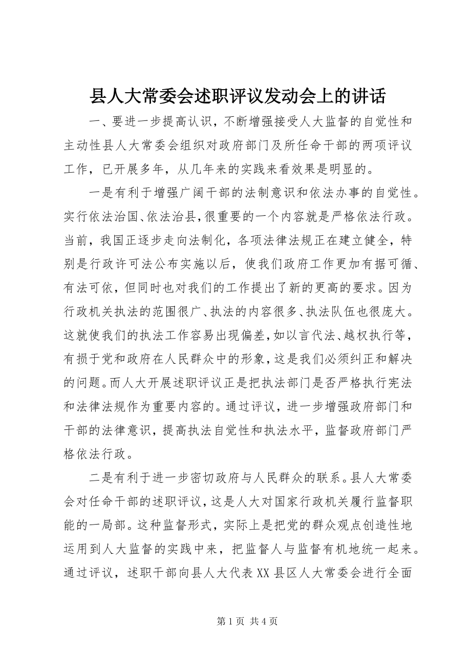 2023年县人大常委会述职评议动员会上的致辞.docx_第1页