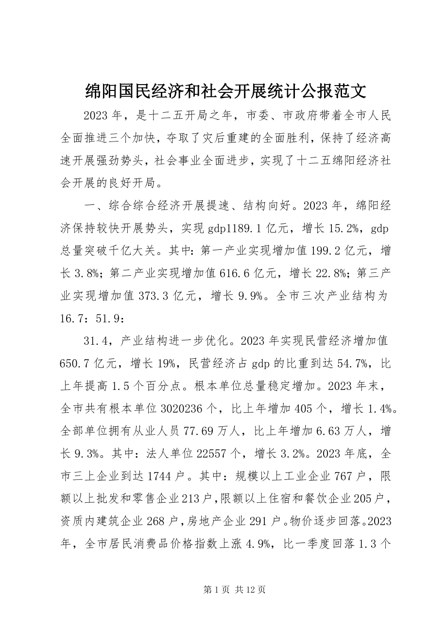 2023年绵阳国民经济和社会发展统计公报.docx_第1页