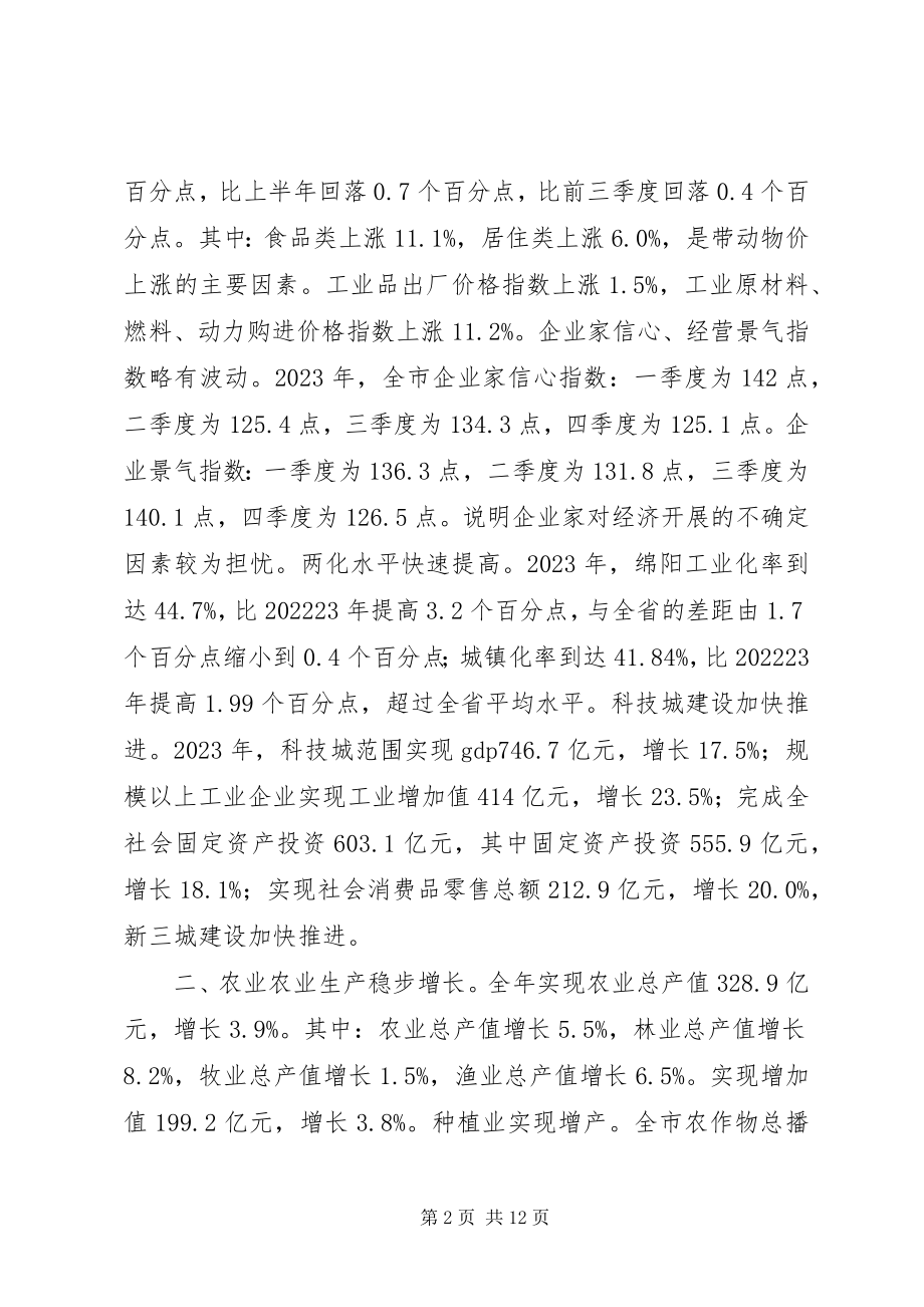 2023年绵阳国民经济和社会发展统计公报.docx_第2页