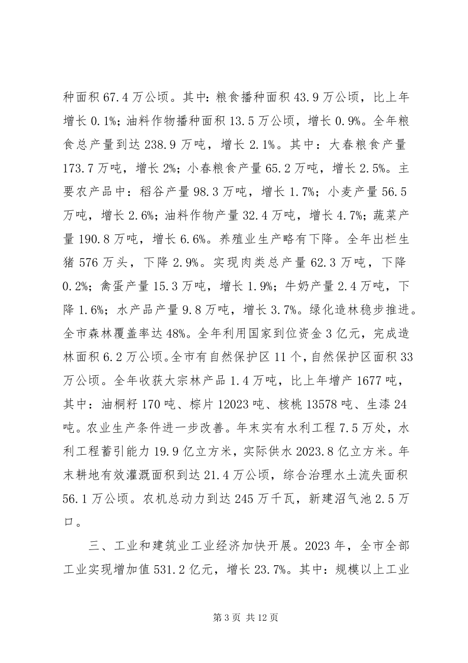 2023年绵阳国民经济和社会发展统计公报.docx_第3页