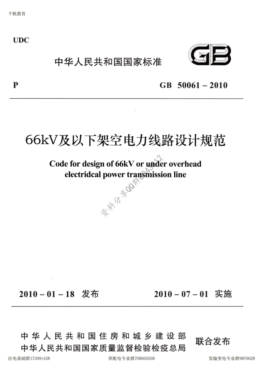 34、《66kV及以下架空电力线路设计规范》GB 50061-2010.pdf_第1页