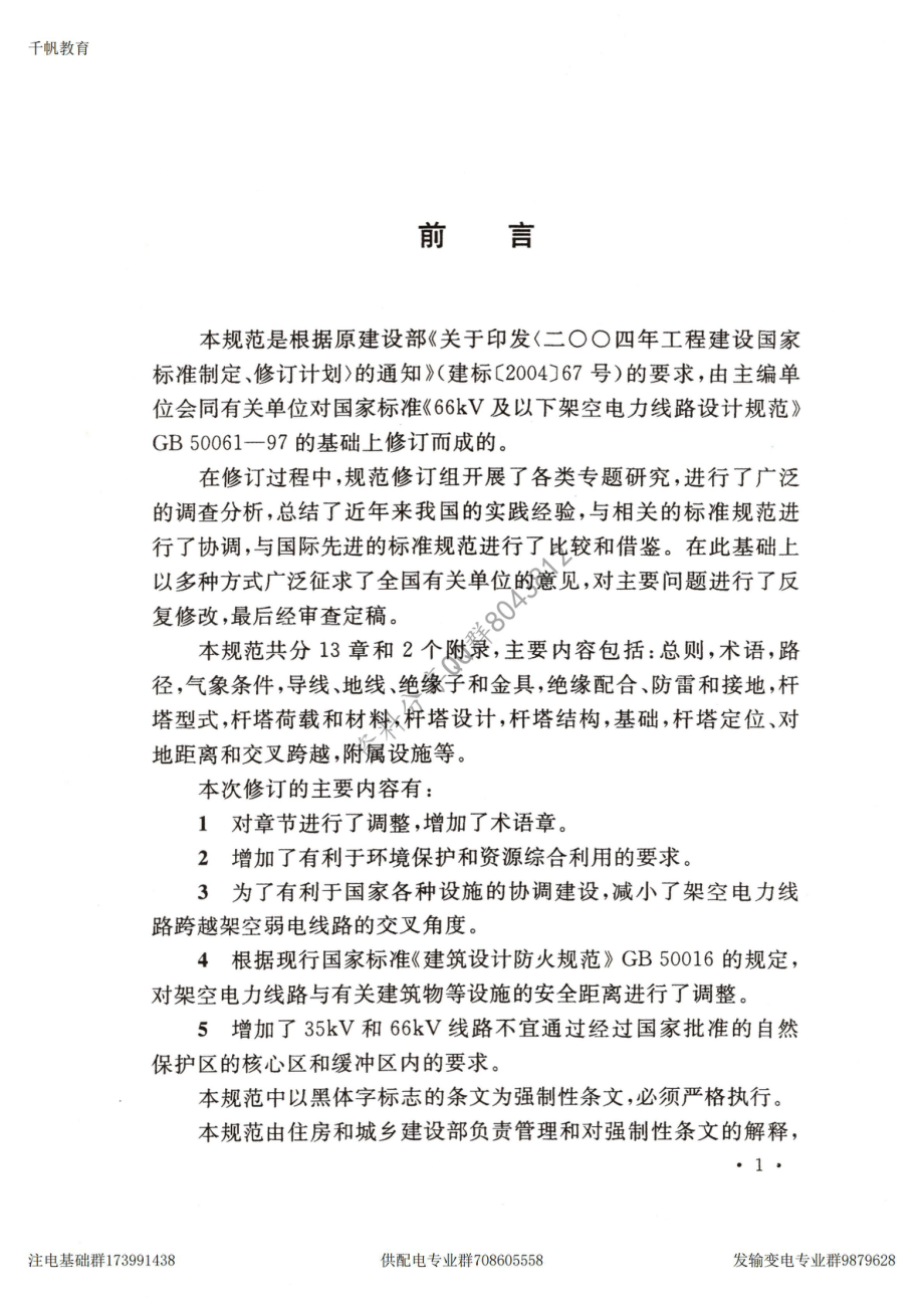 34、《66kV及以下架空电力线路设计规范》GB 50061-2010.pdf_第3页