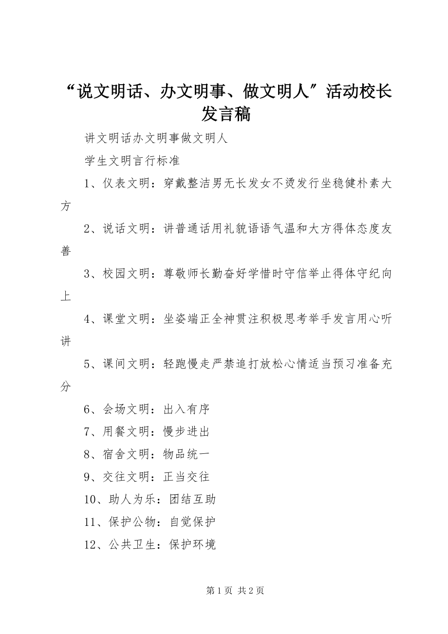 2023年说文明话办文明事做文明人活动校长讲话稿.docx_第1页