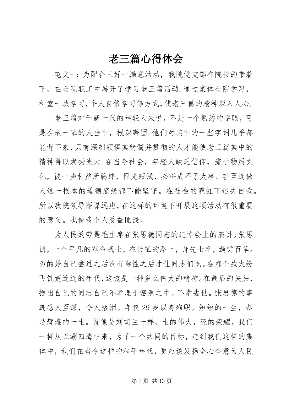 2023年老三篇心得体会.docx_第1页