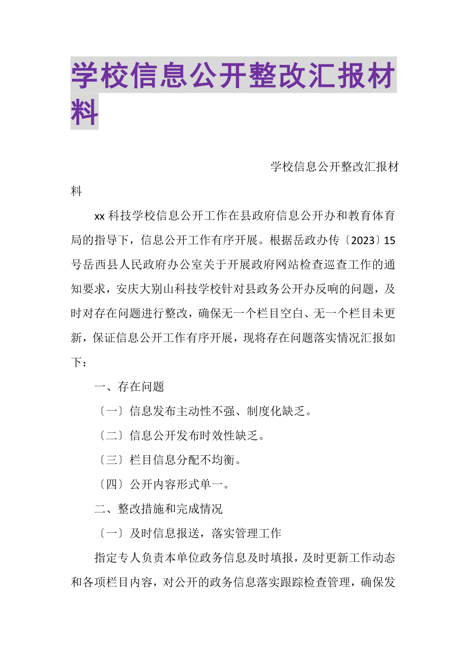 2023年学校信息公开整改汇报材料.doc_第1页