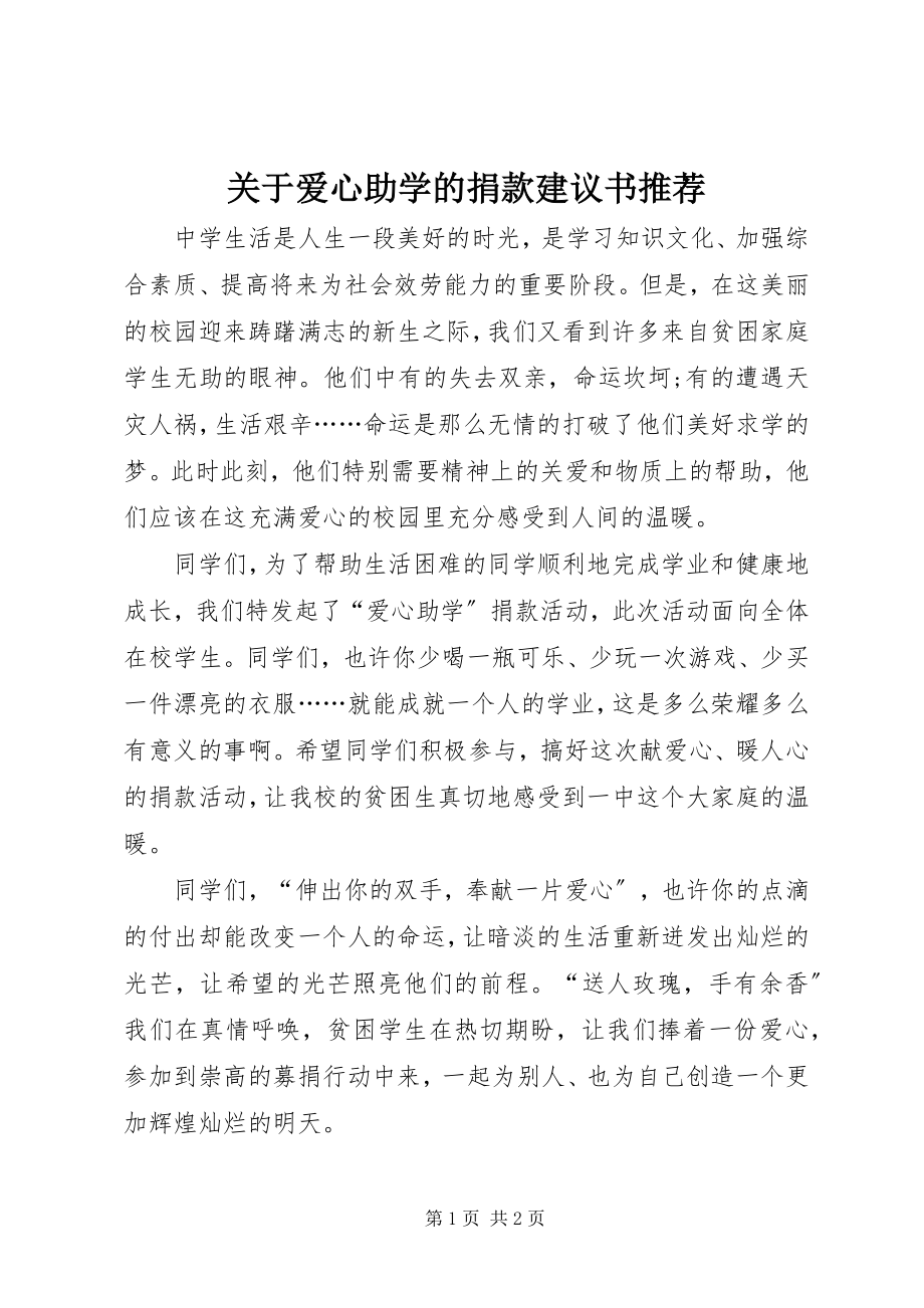 2023年爱心助学的捐款倡议书推荐.docx_第1页