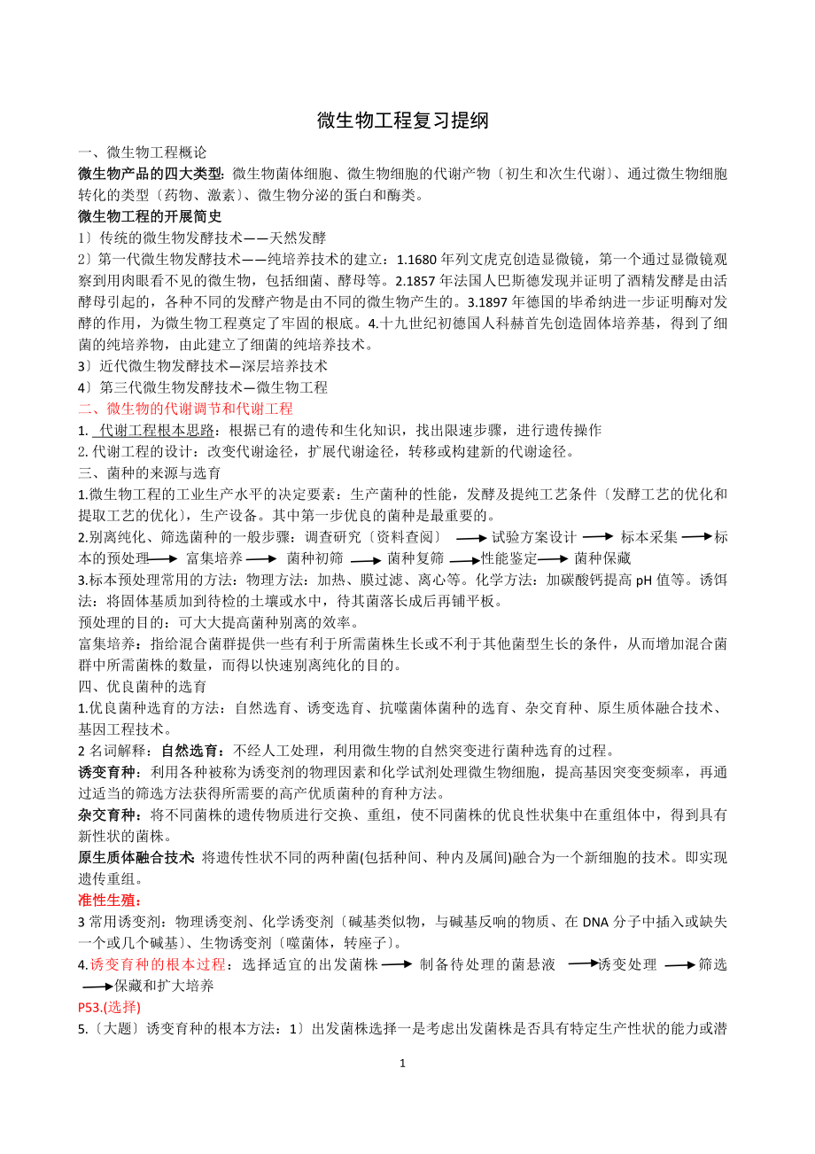 2023年微生物工程及设备复习资料.doc_第1页