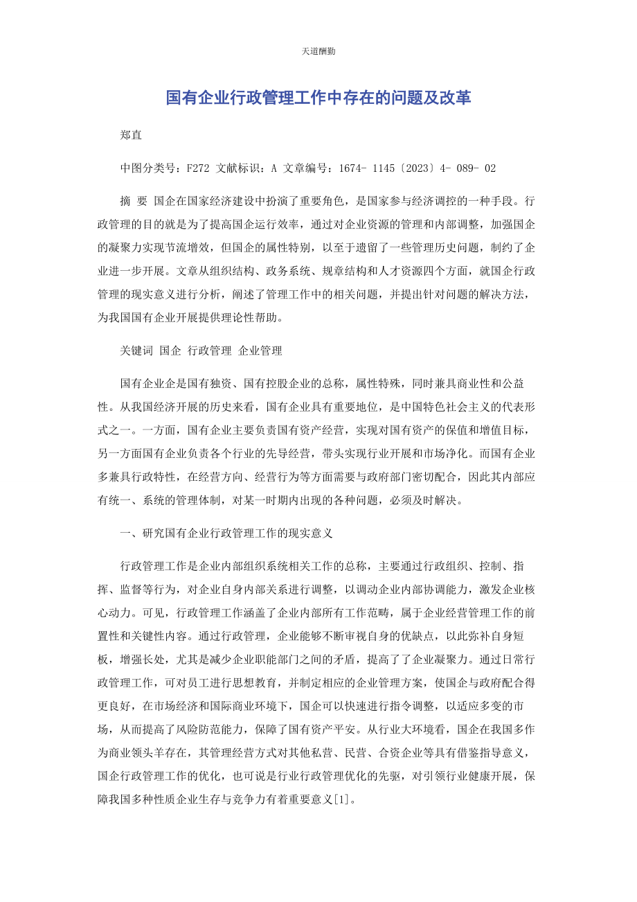 2023年国有企业行政管理工作中存在的问题及改革范文.docx_第1页