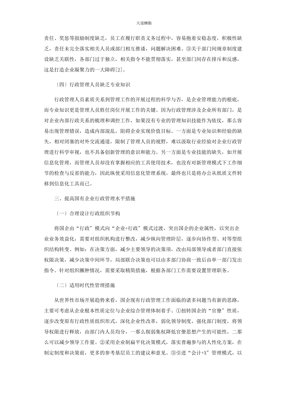 2023年国有企业行政管理工作中存在的问题及改革范文.docx_第3页