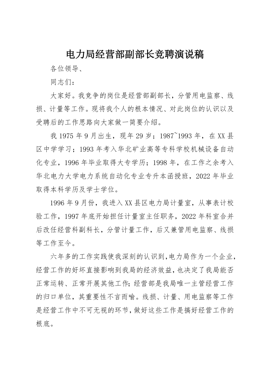 2023年电力局经营部副部长竞聘演说稿新编.docx_第1页