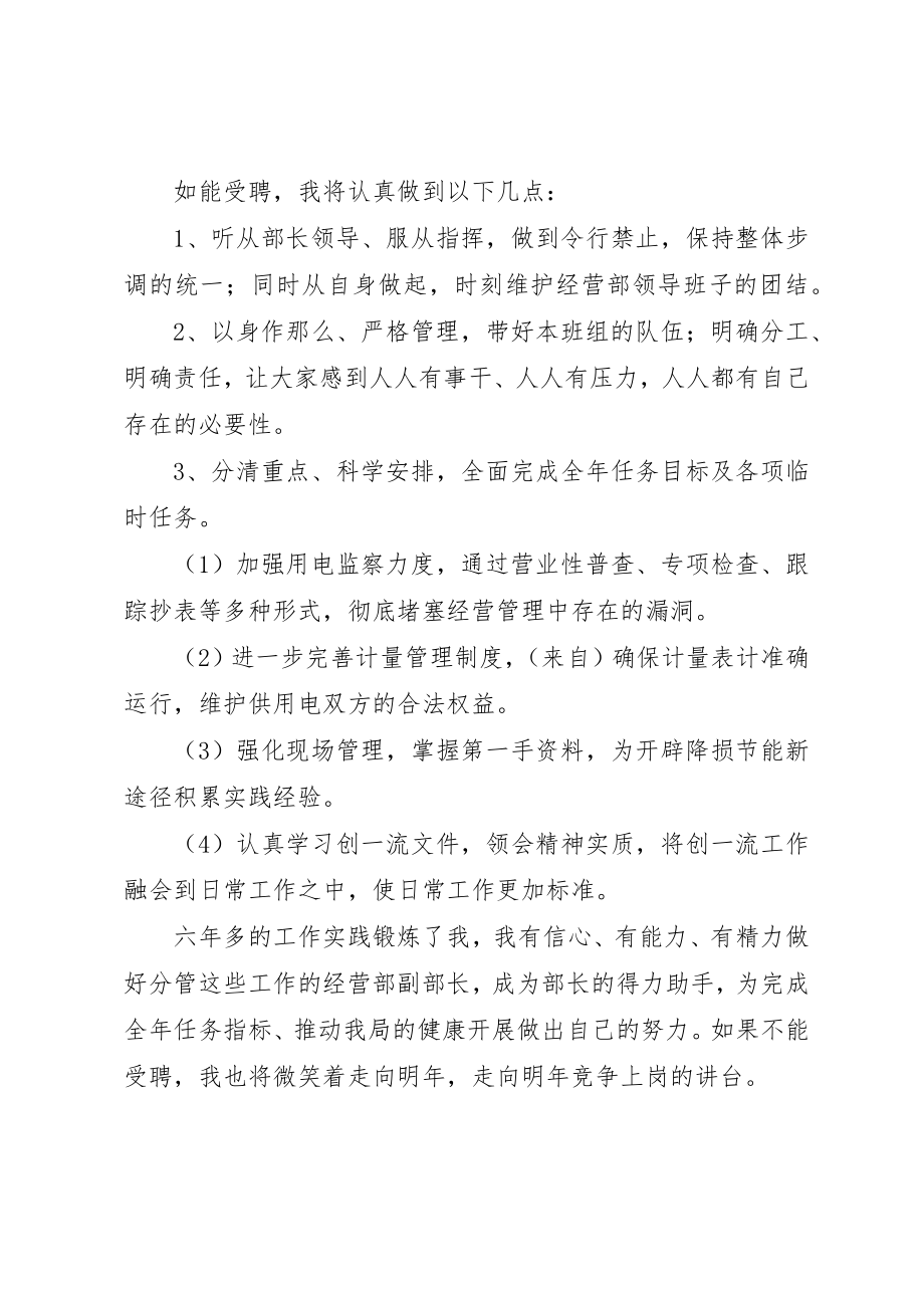 2023年电力局经营部副部长竞聘演说稿新编.docx_第2页