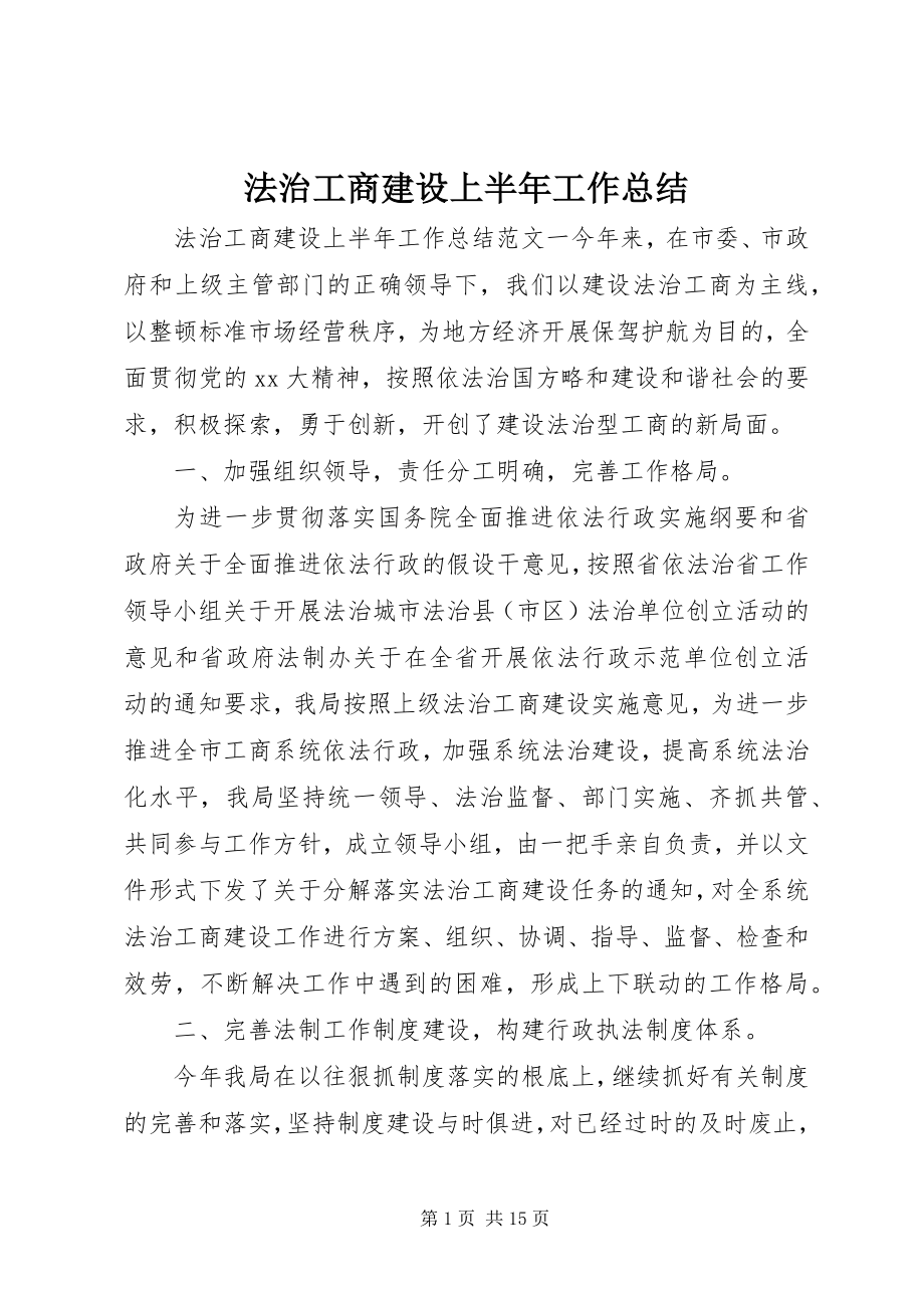 2023年法治工商建设上半年工作总结.docx_第1页