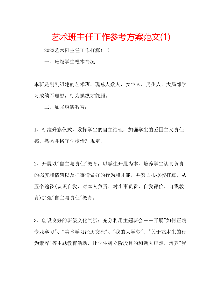 2023年艺术班主任工作计划范文1.docx_第1页