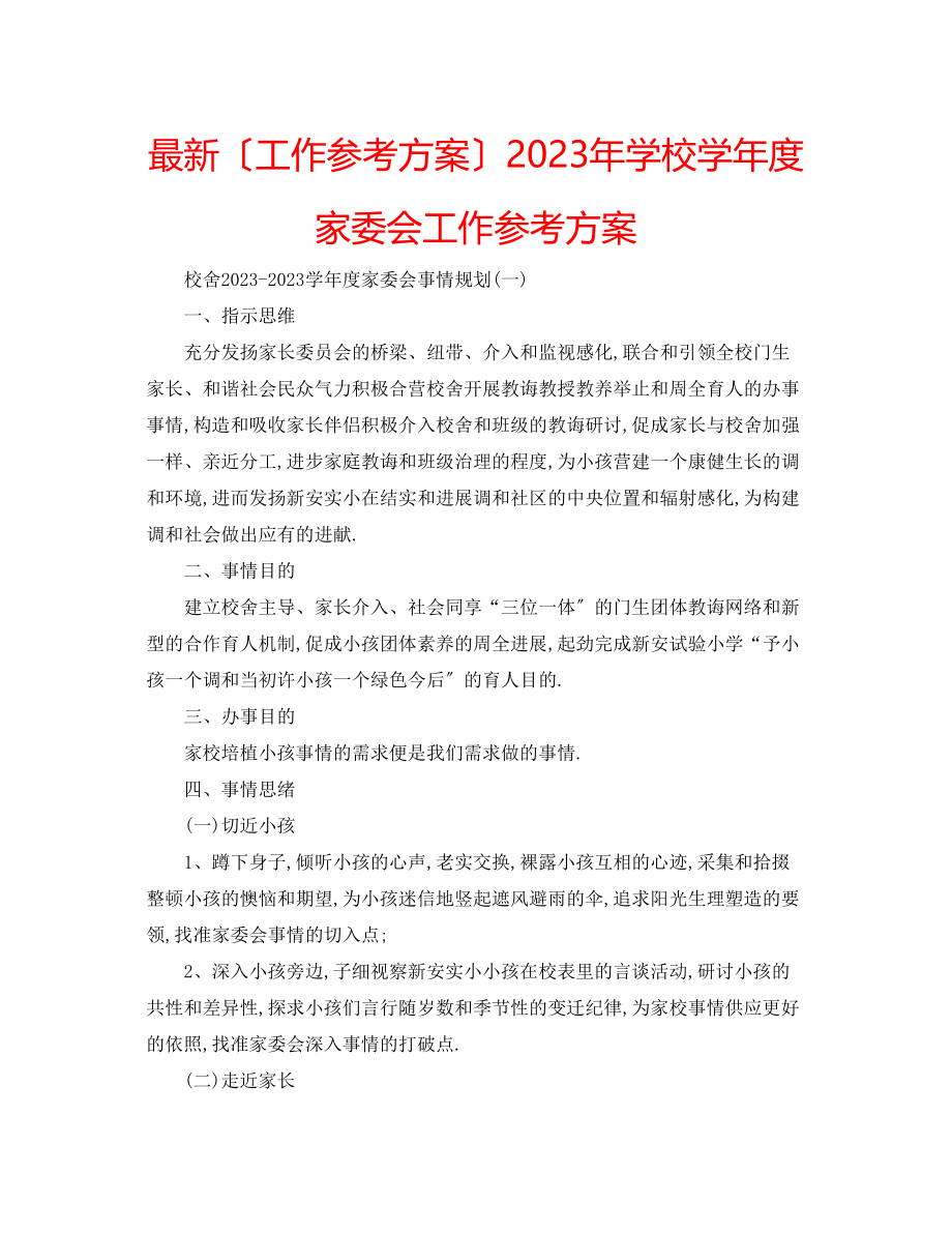 2023年学校学度家委会工作计划.docx_第1页