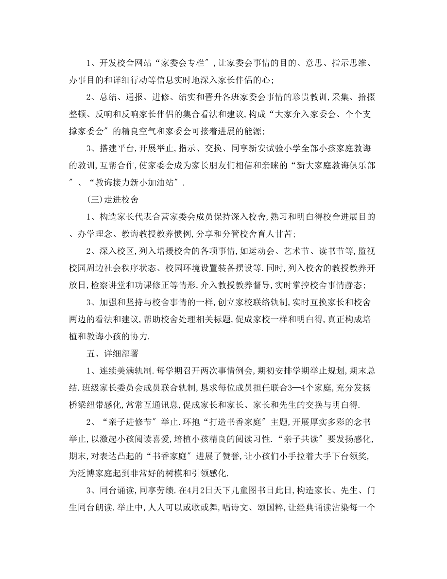 2023年学校学度家委会工作计划.docx_第2页