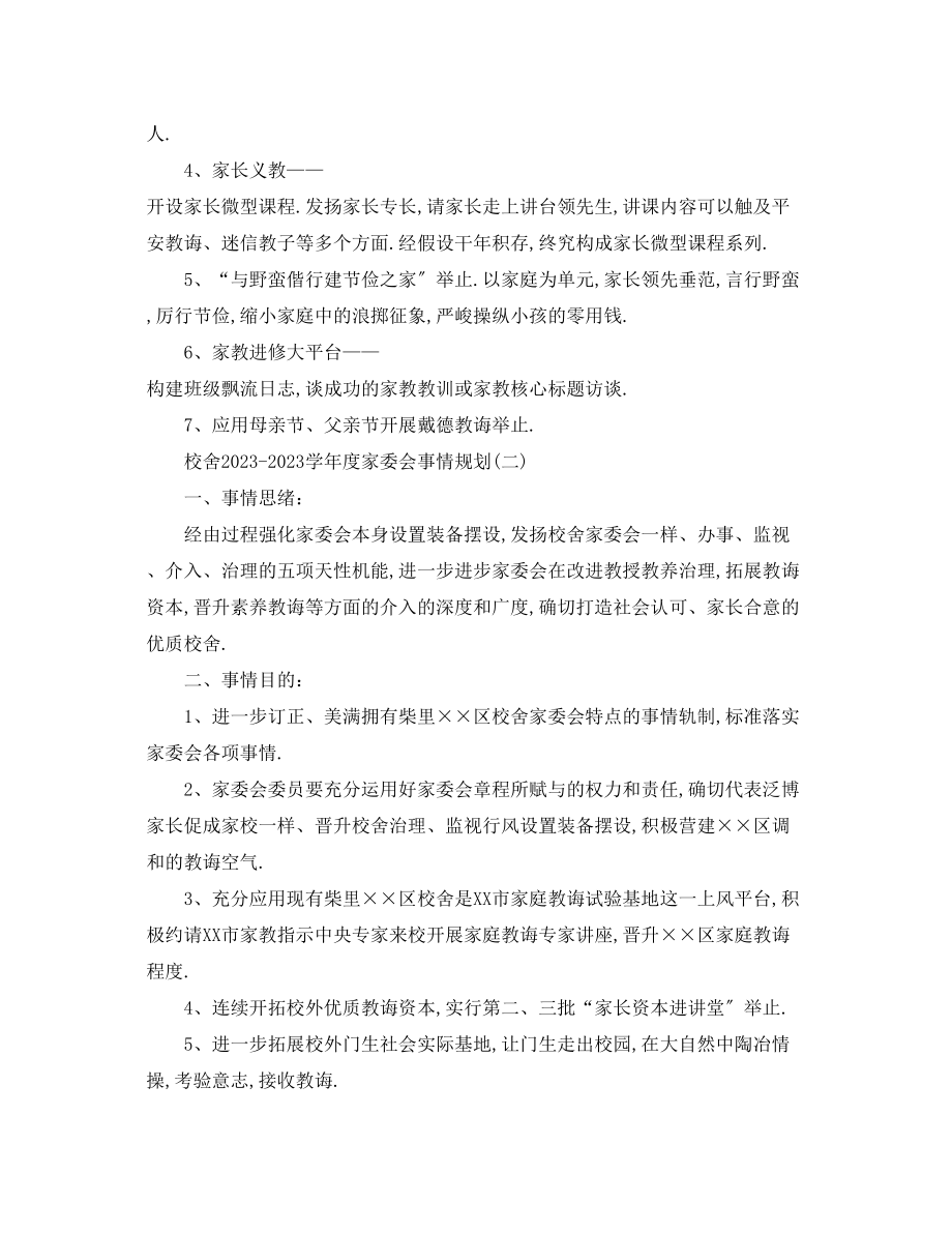 2023年学校学度家委会工作计划.docx_第3页