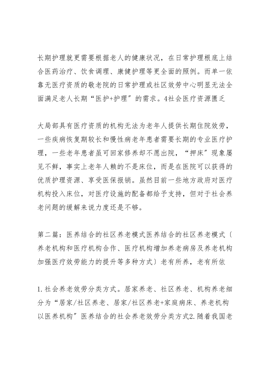 2023年医养结合型养老模式的社会需求最终定稿.doc_第2页