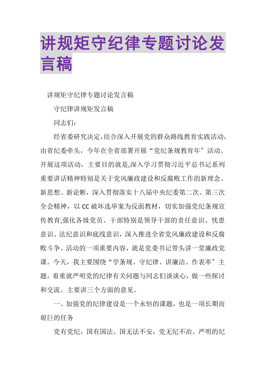 2023年讲规矩守纪律专题讨论发言稿.doc_第1页