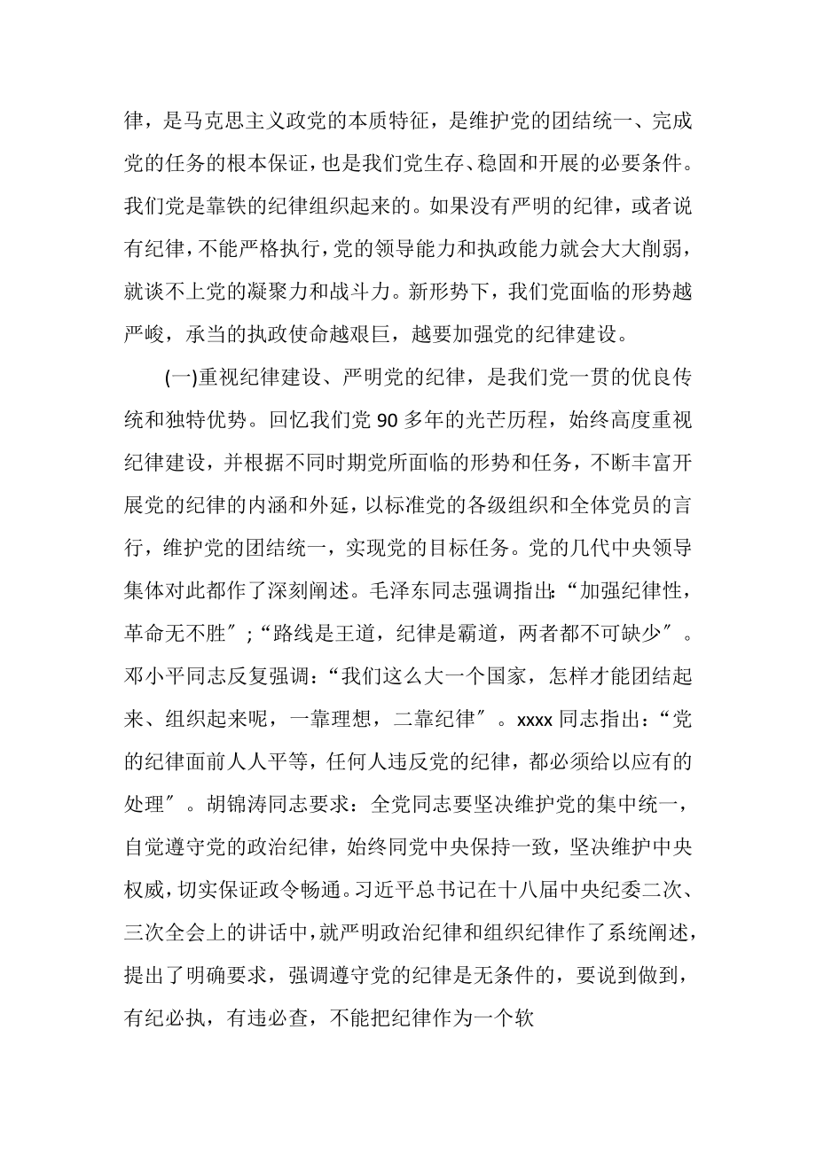 2023年讲规矩守纪律专题讨论发言稿.doc_第2页