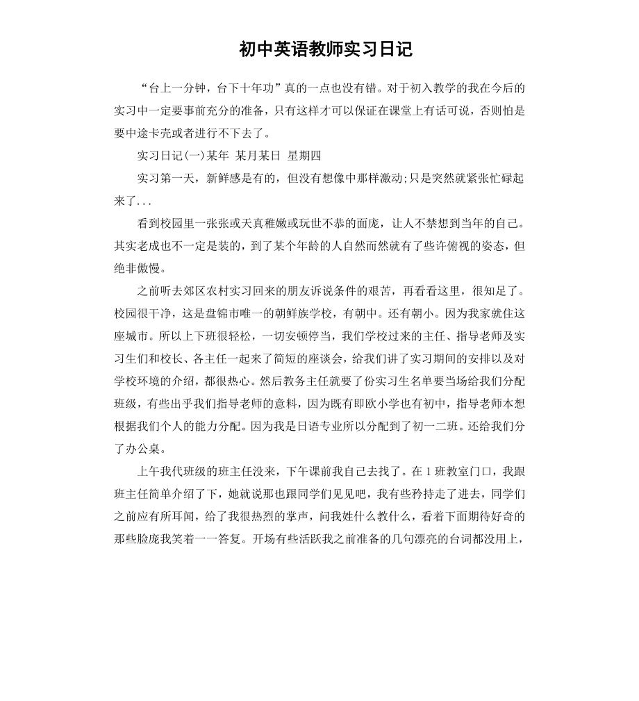 初中英语教师实习日记.docx_第1页