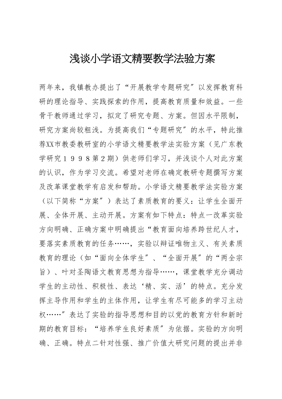 2023年浅谈《小学语文精要教学法验方案》.doc_第1页