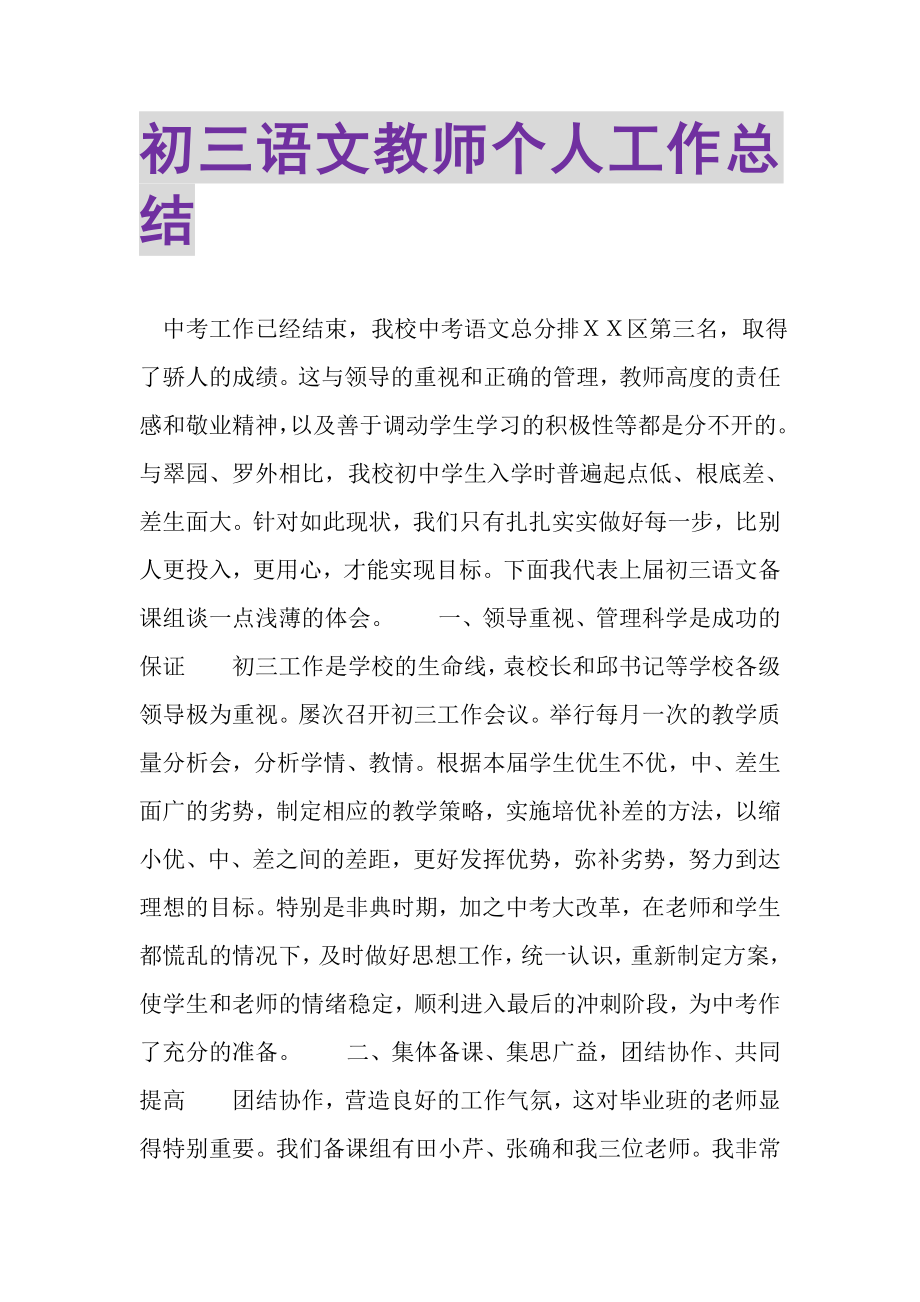 2023年初三语文教师个人工作总结.doc_第1页