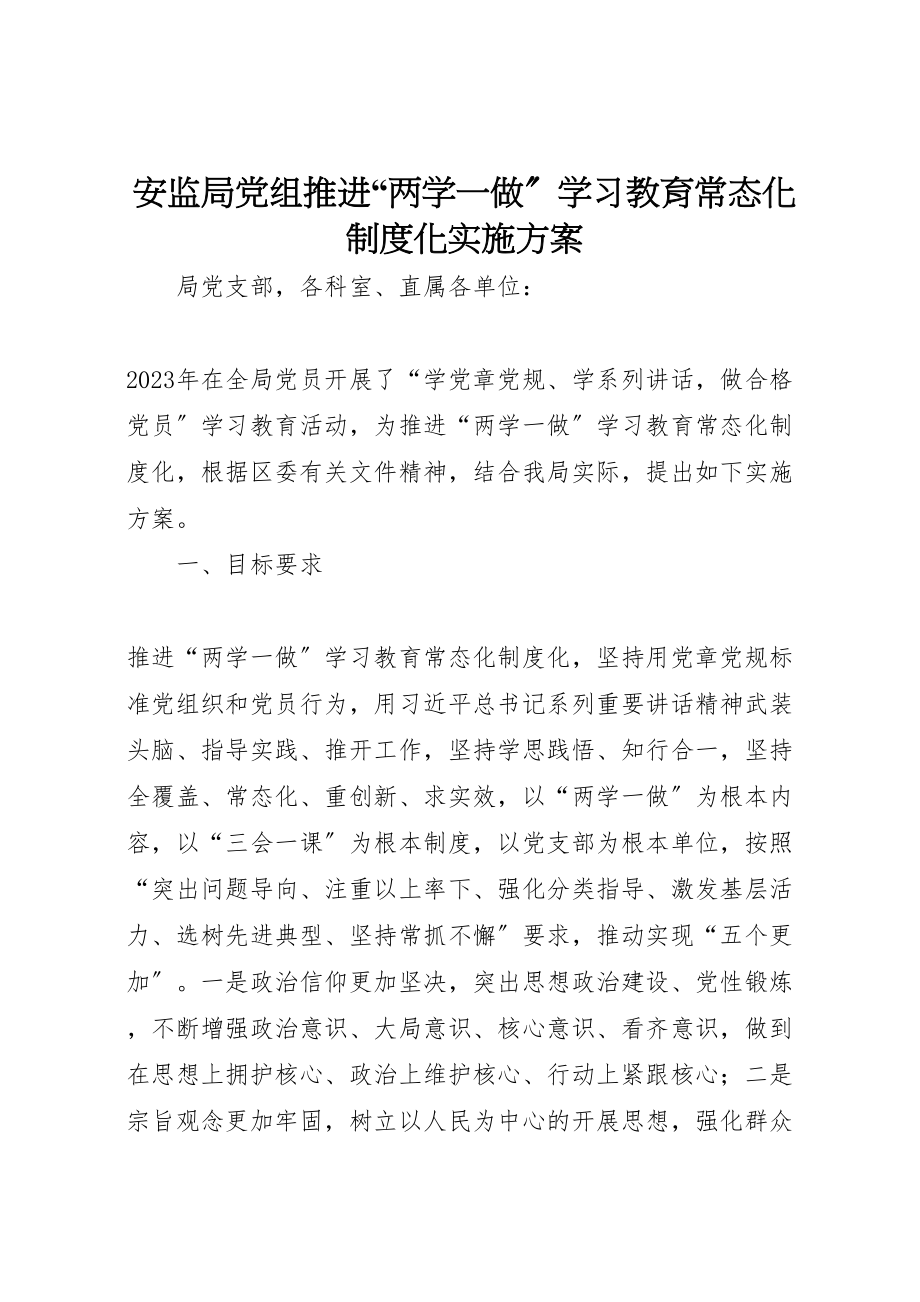 2023年安监局党组推进两学一做学习教育常态化制度化实施方案.doc_第1页