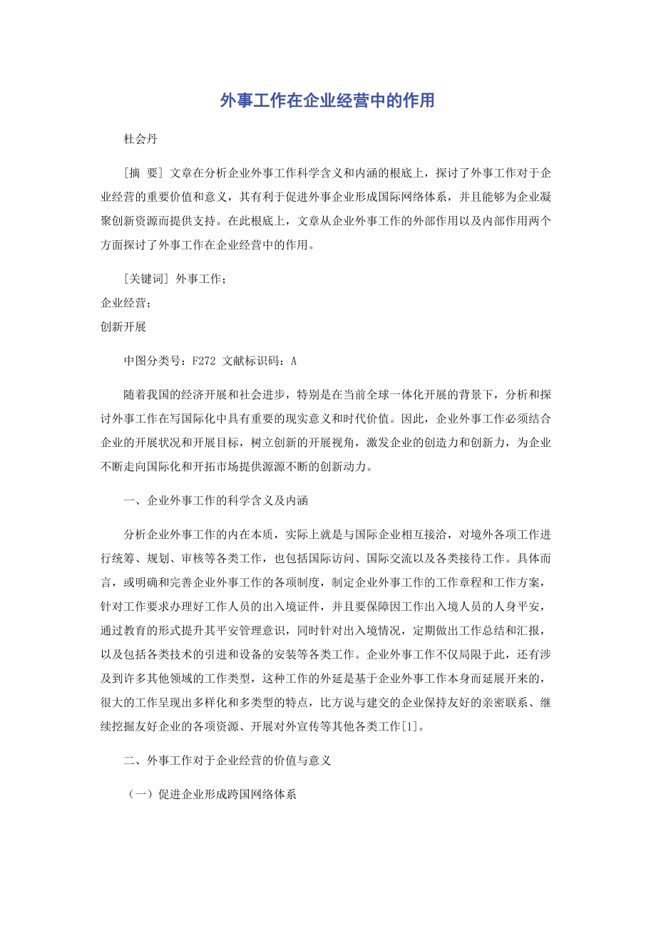 2023年外事工作在企业经营中的作用.docx_第1页