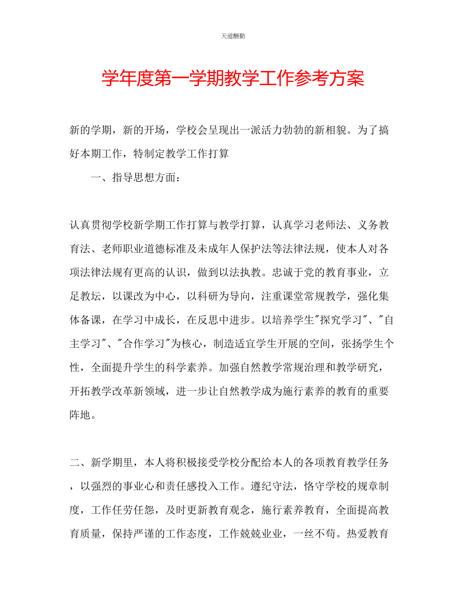 2023年学度第一学期教学工作计划.docx_第1页